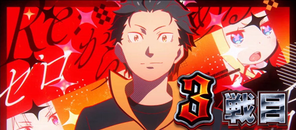 スロット Re:ゼロから始める異世界生活 season2 示唆内容