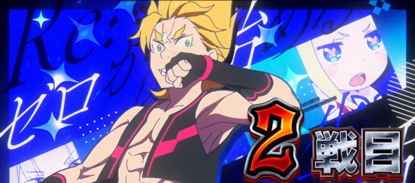 スロット Re:ゼロから始める異世界生活 season2 偶数セット時:基本パターン