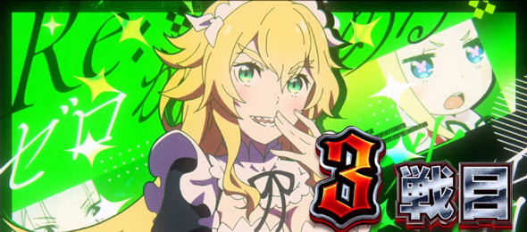 スロット Re:ゼロから始める異世界生活 season2 偶数セット時:継続濃厚