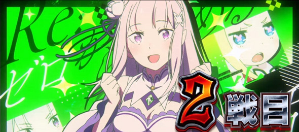 スロット Re:ゼロから始める異世界生活 season2 偶数セット時:超強欲チャレンジ濃厚