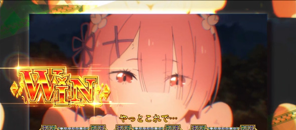 スロット Re:ゼロから始める異世界生活 season2 通常時のゲーム性