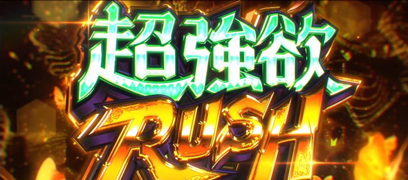スロット Re:ゼロから始める異世界生活 season2 超強欲RUSH