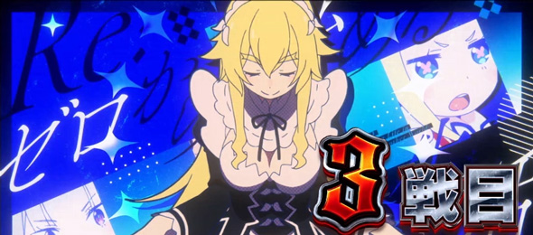 スロット Re:ゼロから始める異世界生活 season2 偶数セット時:継続濃厚