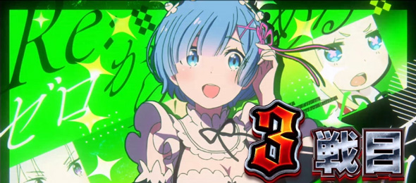 スロット Re:ゼロから始める異世界生活 season2 偶数セット時:ストック2個以上or超強欲チャレンジ濃厚