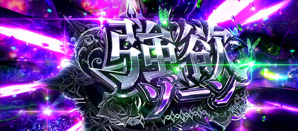 スロット Re:ゼロから始める異世界生活 season2 強欲ゾーン