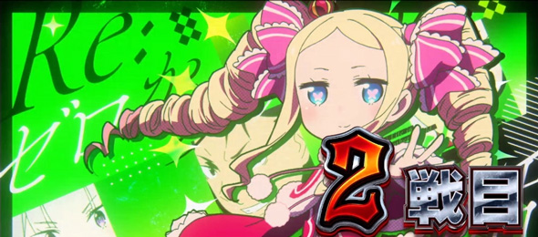 スロット Re:ゼロから始める異世界生活 season2 偶数セット時:基本パターン
