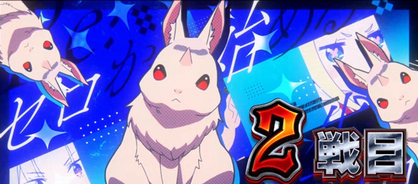 スロット Re:ゼロから始める異世界生活 season2 偶数セット時:チャンスアップ