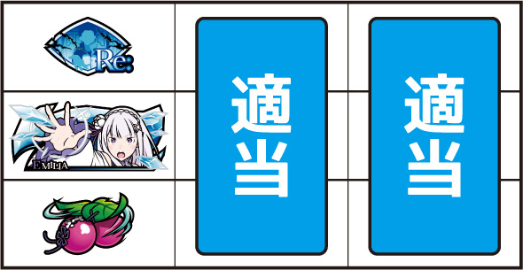 スロット Re:ゼロから始める異世界生活 season2 ▼左リール下段にチェリー停止時