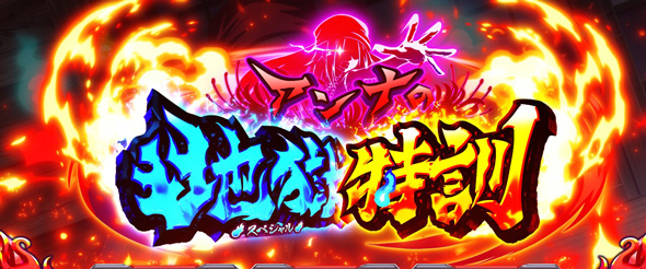 スマスロ シャーマンキング（スマスロ/パチスロ）｜解析・天井・設定