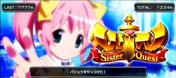 Sister Quest 冒険RUSH(AT)について