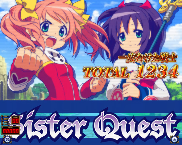 Sister Quest 高設定示唆(強)