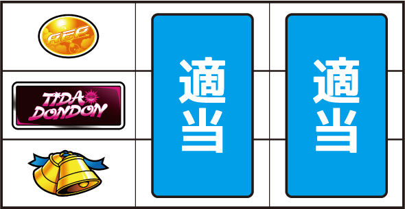 てぃだどんどん ▼左リール中段にBAR停止時