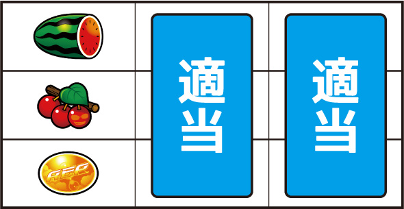 てぃだどんどん ▼左リール中段にチェリー停止時