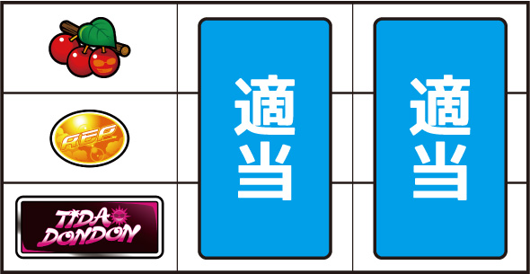てぃだどんどん ▼左リール上段にチェリー停止時