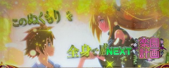 L ToLOVEるダークネス（スマスロ/パチスロ）｜解析・天井・設定判別