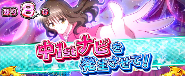 L ToLOVEるダークネス（スマスロ/パチスロ）｜解析・天井・設定判別