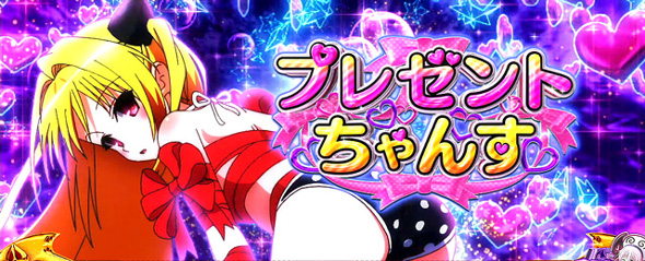L ToLOVEるダークネス TRANCE ver.8.7（スマスロ/パチスロ）｜解析