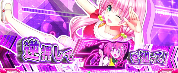 L ToLOVEるダークネス（スマスロ/パチスロ）｜解析・天井・設定判別