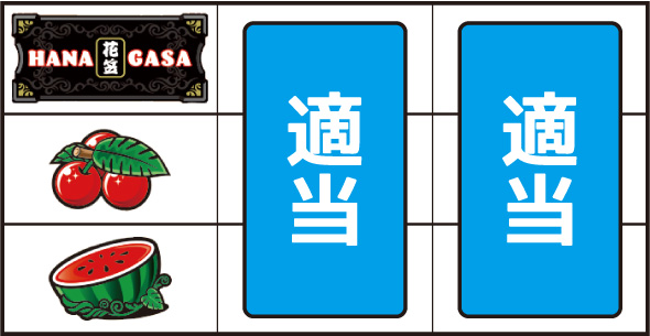 花笠 ▼左リール中段にチェリー停止時