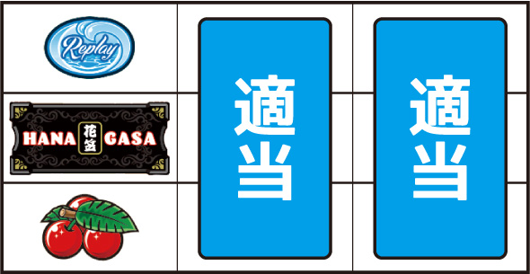 花笠 ▼左リール下段にチェリー停止時