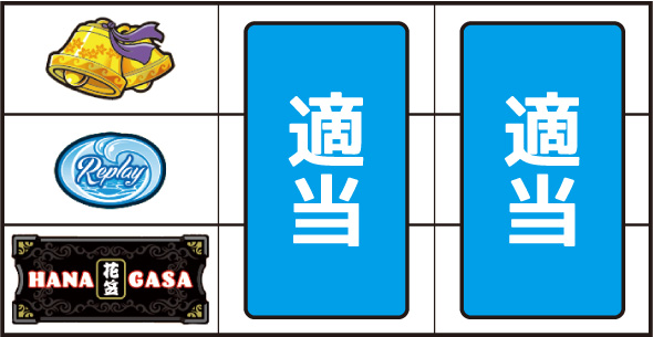 花笠 ▼左リール下段にBAR停止時
