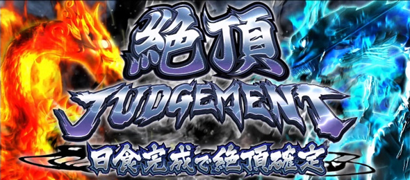 いざ！番長 絶頂JUDGEMENT