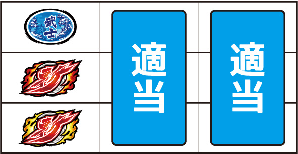 いざ！番長 ▼左リール上～中段に斬図柄停止時