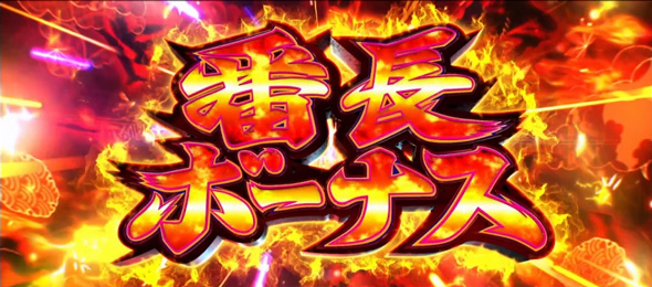 いざ！番長 番長ボーナス