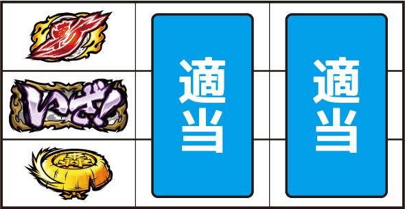 いざ！番長 ▼左リール中段にいざ!図柄停止時