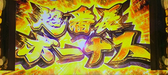 いざ！番長 超番長ボーナス