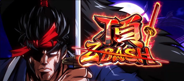 いざ！番長 頂ZBASH