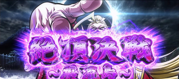 いざ！番長 絶頂決戦～巌流島～