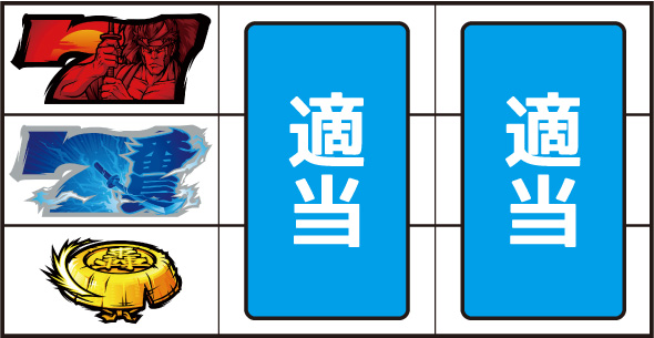 いざ！番長 ▼左リール上～中段に2連7停止時