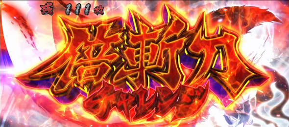 いざ！番長 【倍斬刀チャレンジ】