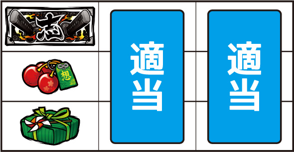 いざ！番長 ▼左リール中段にチェリー停止時