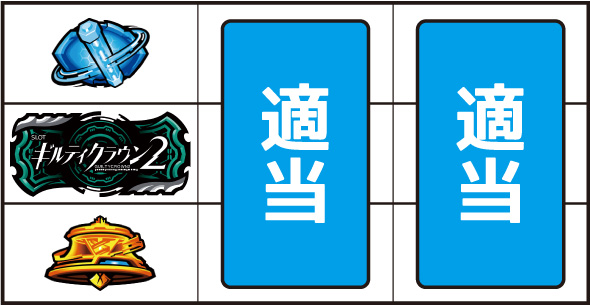 スマスロギルティクラウン2 ▼左リール中段にBAR停止時
