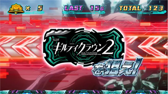スマスロギルティクラウン2 ボーナスについて