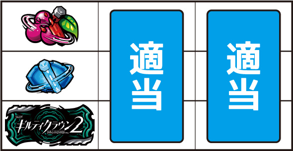 スマスロギルティクラウン2 ▼左リール上段にチェリー停止時
