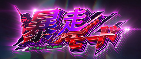 LBパチスロ ヱヴァンゲリヲン ～約束の扉～ 暴走モード