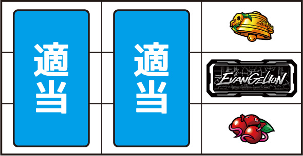 LBパチスロ ヱヴァンゲリヲン ～約束の扉～ ▼右リール中段にBAR停止時