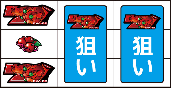 LBパチスロ ヱヴァンゲリヲン ～約束の扉～ ▼左リール中段にチェリー停止時