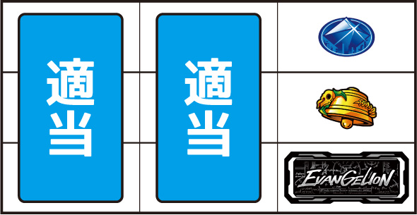 LBパチスロ ヱヴァンゲリヲン ～約束の扉～ ▼右リール下段にBAR停止時
