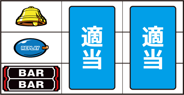 マタドールIII ▼左リール下段にBAR停止時