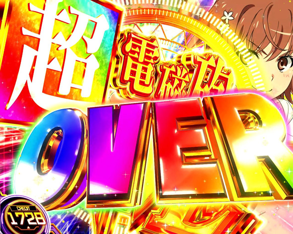 スマスロ とある科学の超電磁砲2 OVER DRIVE