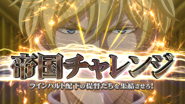銀河英雄伝説 Die Neue These 帝国チャレンジ