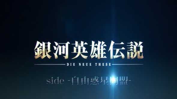 銀河英雄伝説 Die Neue These 銀河英雄伝説 DIE NEUE THESE