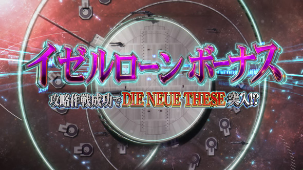 銀河英雄伝説 Die Neue These イゼルローン/ガイエスブルクボーナス