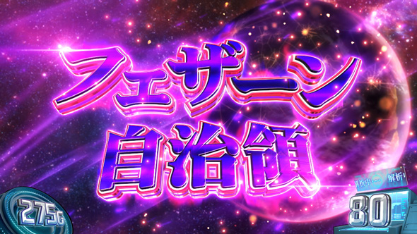 銀河英雄伝説 Die Neue These G数本前兆濃厚