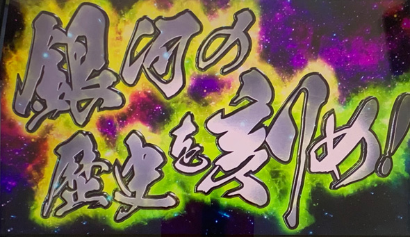 銀河英雄伝説 Die Neue These 通常時のボーナスについて