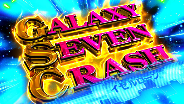 銀河英雄伝説 Die Neue These GALAXY SEVEN CRASH(GSC)